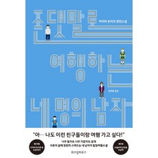 用敬語旅行的四個男人：間宮由梨子長篇小說, 智慧屋, 間宮由梨子