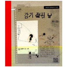 감기 걸린 날, 보림창작그림책 공모전수상작 시리즈, 보림