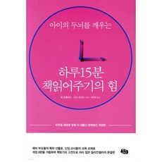 하루 15분 책읽어주기의 힘