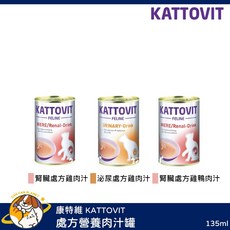 KATTOVIT 康特維 貓咪 處方營養肉汁罐 腎臟/泌尿 135ml, 1個, 腎臟處方雞肉汁 135ml, 雞肉汁
