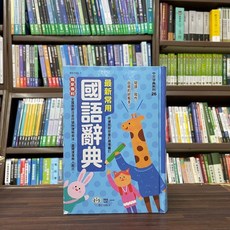 世一文化 最新常用國語辭典 (2023年12月)