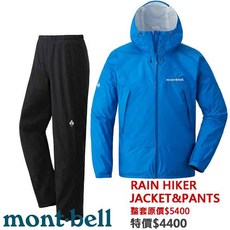 台灣黑熊 日本 mont-bell 男款 Rain Hiker 防風防水透氣
