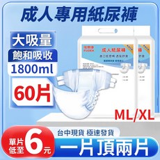 復爾康 成人紙尿褲 ML/XL 60片, 1個, 黏貼式 ML碼60片【防悶透氣】