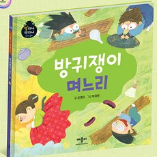 유아 전래 동화 그림책 방귀쟁이 며느리 옛이야기책