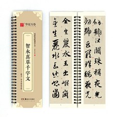 台灣有貨 練習書法字帖 楷書字帖卡 毛筆臨摹字帖 趙孟頫洛神賦小楷字帖 王羲之字帖, 智永真草千字文, 1個