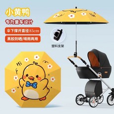 유모차파라솔 자외선 가리개 방수 햇빛 그늘막 개모차, 귀여운 작은 노란 오리, F. 색상 작은 노란 무료 플라스틱 스탠드 우산 아래