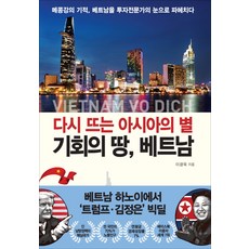 다시 뜨는 아시아의 별 기회의 땅 베트남:메콩강의 기적 베트남을 투자전문가의 눈으로 파헤치다, 북오션, 이광욱