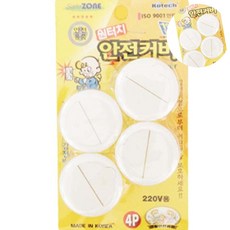 [오품] 4p 원터치 콘센트 안전커버