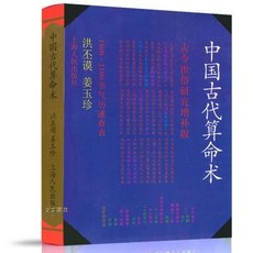 2天【出貨】 【數量有限】中國古代祘M術 入門書籍 古今世俗研究增補版 古代書籍 JTYY, 中國古代算命術