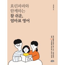 효린파파와 함께하는 참 쉬운 엄마표 영어 -사은품-