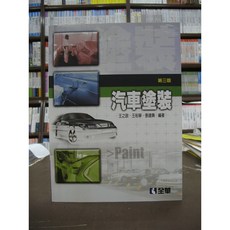 全華出版 汽車塗裝(王之政等三人) 2017年2月3版 工業大學用書