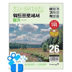 [영진.com] 2026 이기적 워드프로세서 필기 최신문제집 /마스크제공