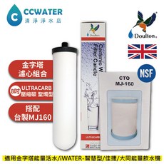 清淨淨水店 英國丹頓濾心組合 聖燭型 適用金字塔能量活水/iWATER-智慧型/佳捷/大同能量飲水機, 1個, E.8吋ULTRACARB+MJ160