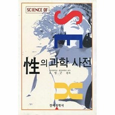 성의 과학 사전, 전파과학사, 오영근