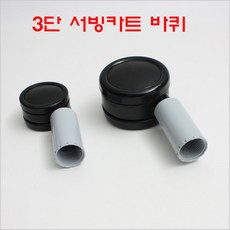 PVC 3단카트바퀴/서빙카바퀴/식당카바퀴, 카트바퀴 3인치, 1개