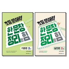 초등 문해력 한 문장 정리의 힘 2 권 세트 (전2권) (초등 3~4학년) : 본서 + 실전편, 메가스터디북스(참)