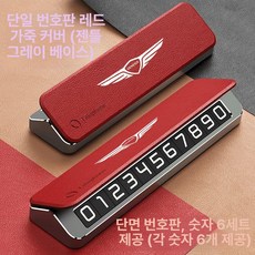 제네시스 전화번호 주차 번호 판 가죽 G70 G80 G90 GV60 GV70 차량용 알림, 1개, 레드 가죽 단일 번호 그레이