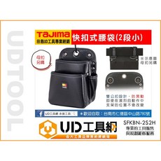@UD工具網@ 日本田島 快扣式腰袋 (小) 2層 腰帶 手工具 安全掛勾 SFKBN-2S2H 水電袋 工具袋 電工袋, 1個