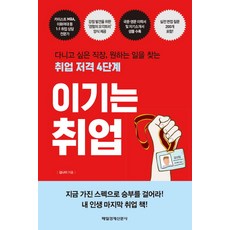 必勝求職：找到理想職場與心儀工作的求職狙擊4步驟, 金娜伊, 每日經濟新聞社