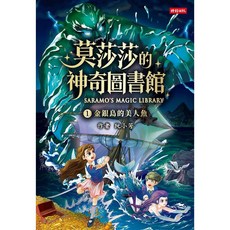 莫莉莎莎的神奇圖書館 Saramo's Magic Library, 時報出版, 平裝