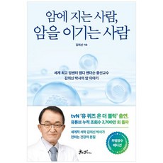 하나북스퀘어 암에 지는 사람 암을 이기는 사람 무병장수 세계 암센터 엠디 앤더슨 종신교수 김의신 박사의 암 이야기, 쌤앤파커스, 9791194755197