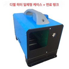 캐이스 일체형 차량용 수직 올인원 무시동히터 케이스, 오일 탱크 포함 수평 일체형 블루, 기본 모델명/품번