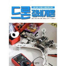 드론 정비 개론:드론 정비 자격증 시대를 완벽 대비!, 성안당, 유지창 장선호 최명수