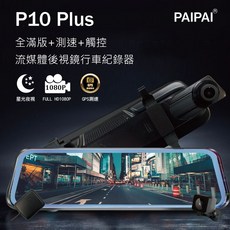PAIPAI P10 Plus 星光級GPS測速前後1080P全屏觸控後照鏡行車紀錄器科技執法區間測速, 主機
