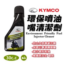 KYMCO 光陽 噴油嘴清淨劑 清潔劑 環保汽油精 汽油添加劑 30CC, 1個