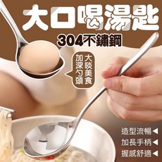 304不鏽鋼 - 加深勺頭 加長手柄, 大口喝湯匙, 1個