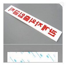 [하루셀렉] 안전표지판 출입금지표시 관계자외 출입금지 미니 아크릴 표지판 안전 경고 표지