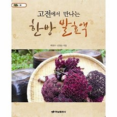 고전에서 만나는한방 발효액, 하남출판사, 최양수,신경순 공저