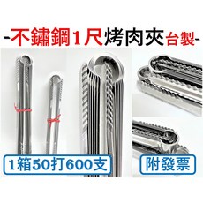 不銹鋼 烤肉夾 1尺 台灣製 (箱購50打/600支), 1個