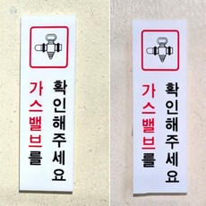아토스타일 가스 벨브 잠금 확인 표지판 아크릴사인