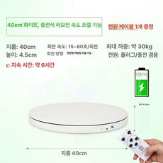 촬영용 턴테이블 자동 영상 회전판 360도 진열대, 1개, 충전 40cm 조절 30kg 화이트