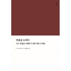 바울을 논하다 : 사도 바울을 이해하기 위한 핵심 주제들, 감은사