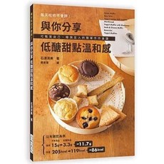 三悅文化 與你分享 低醣甜點溫和感：每天吃也不會胖！, 單本
