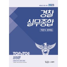 2023 경찰승진 경찰실무종합 객관식 문제집, 좋은책