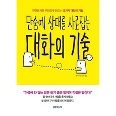 단숨에 상대를 사로잡는 대화의 기술:인간관계를 부드럽게 만드는 12가지 대화의 기술, 안치, 넥스웍