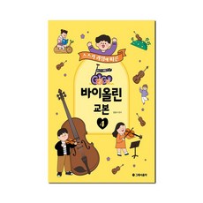 GOGO 바이올린 교본 4 - 스즈키 과정에 따른, 그래서음악(somusic), 김동수 (편저)