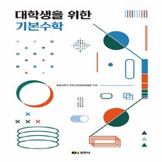 대학생을 위한 기본수학, 경문사, 원광대학교수학교재편찬위원회