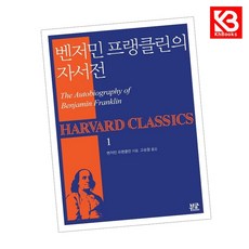 벤저민 프랭클린의 자서전 책 + 책갈피 [KHBOOKS]