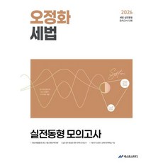2026 오정화 세법 실전동형 모의고사, 오정화(저), 넥스트스터디