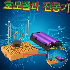 초등과학전기회로실험호모폴라전동기 자기력실험직류전동기 전자기력과학원리체험브레드보드키트 1인용키트