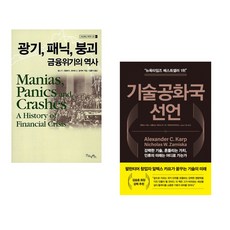 (김홍식 역) 광기 패닉 붕괴 금융위기의 역사 + (알렉스 C 카프) 기술공화국 선언 (전2권)