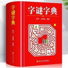 椰子圖書 字謎字典：常用字字謎解猜謎語，中國小生青少年成人趣味知識書籍, 字謎字典
