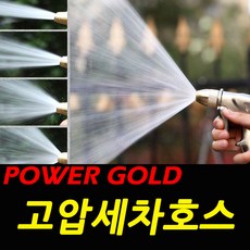 파워 골드건 늘어나는 고압 세차호스 3M/총 9M, 1개