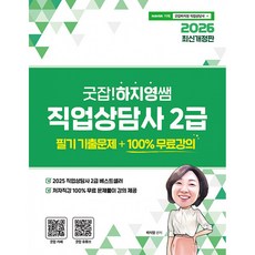 (하지영) 2026 굿잡!하지영쌤 직업상담사 2급 필기 기출문제 -전체 무료강의 제공, 직업상점
