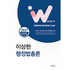 2027 이상현 행정법총론:2027 공무원 시험합격을 위한 현명한 선택, 새흐름