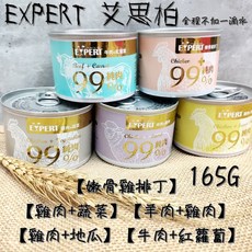 EXPERT 艾思柏 99%純肉犬罐 165G 嫩骨雞排丁 蔬菜 地瓜 牛肉 紅蘿蔔, 1個, 羊肉+雞肉